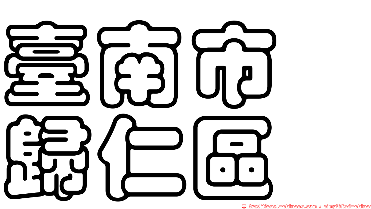 臺南市　歸仁區